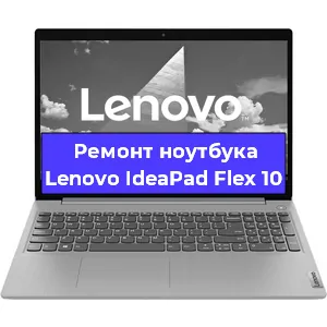 Замена видеокарты на ноутбуке Lenovo IdeaPad Flex 10 в Воронеже